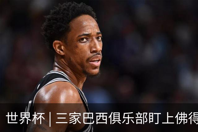 世界杯 | 三家巴西俱乐部盯上佛得角队门将沃津尼亚