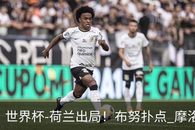 世界杯-荷兰出局！布努扑点 摩洛哥点球战总分4-3进16强