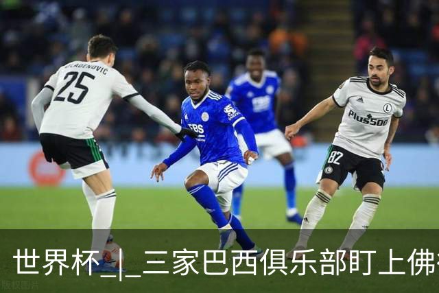 世界杯 | 三家巴西俱乐部盯上佛得角队门将沃津尼亚