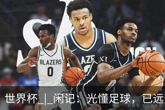 世界杯 | 闲记：光懂足球，已远远不够