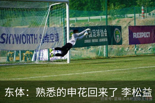 东体：熟悉的申花回来了 李松益“即插即用”将获更多用武之地
