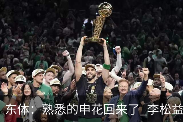 东体：熟悉的申花回来了 李松益“即插即用”将获更多用武之地