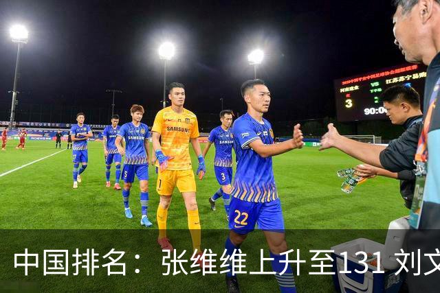 中国排名：张维维上升至131 刘文博曾莉棋飞跃