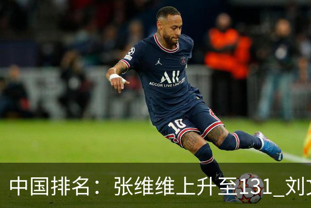 中国排名：张维维上升至131 刘文博曾莉棋飞跃