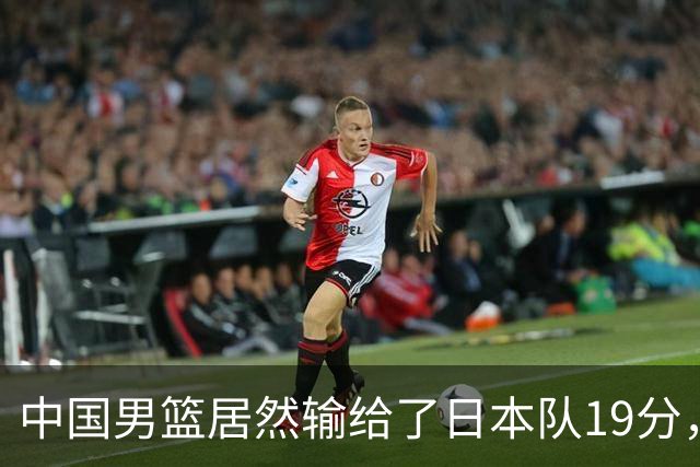 中国男篮居然输给了日本队19分，郭士强从选人和临场指挥都有问题