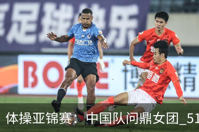 体操亚锦赛：中国队问鼎女团 51岁“丘妈”登场