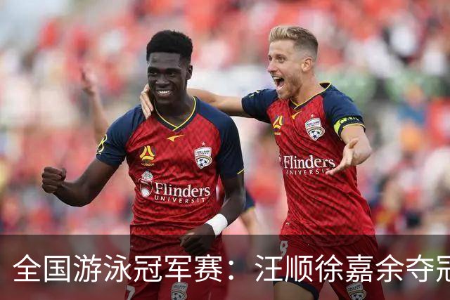 全国游泳冠军赛：汪顺徐嘉余夺冠 成绩将成亚运会选拔依据