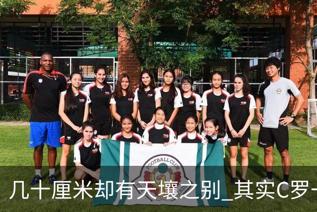 几十厘米却有天壤之别 其实C罗一直在做自己