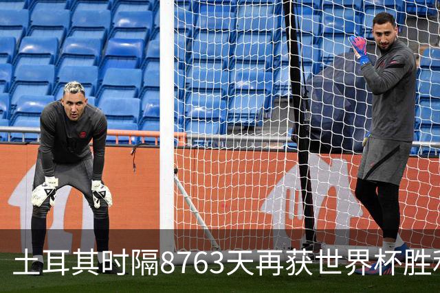 土耳其时隔8763天再获世界杯胜利 星月军团昂首挥别美加墨
