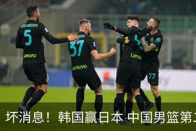 坏消息！韩国赢日本 中国男篮第二阶段形势不乐观