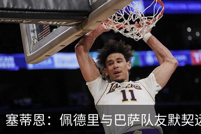 塞蒂恩：佩德里与巴萨队友默契远超国家队队友，他的战术选择受限