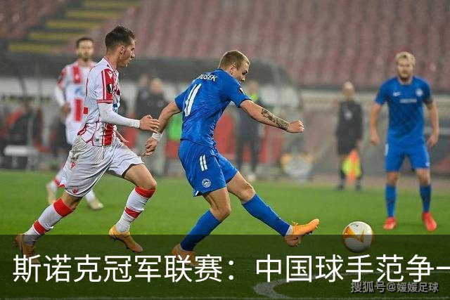 斯诺克冠军联赛：中国球手范争一憾失晋级机会