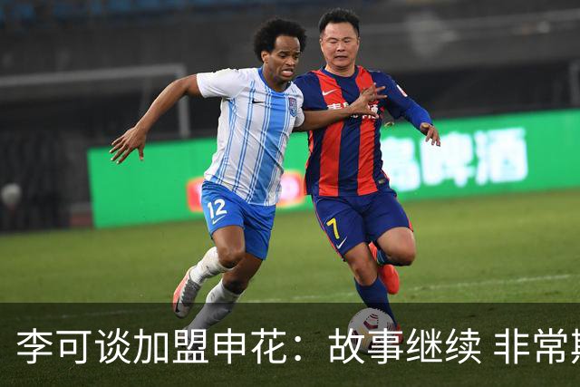 李可谈加盟申花：故事继续 非常期待接下来的一年