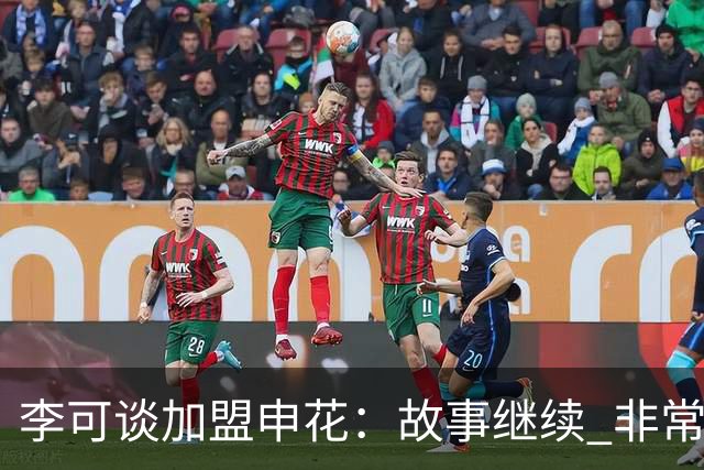 李可谈加盟申花：故事继续 非常期待接下来的一年