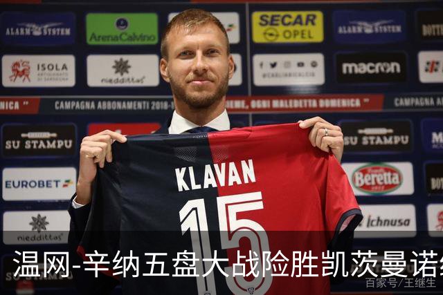 温网-辛纳五盘大战险胜凯茨曼诺维奇 梅总胡尔卡奇晋级