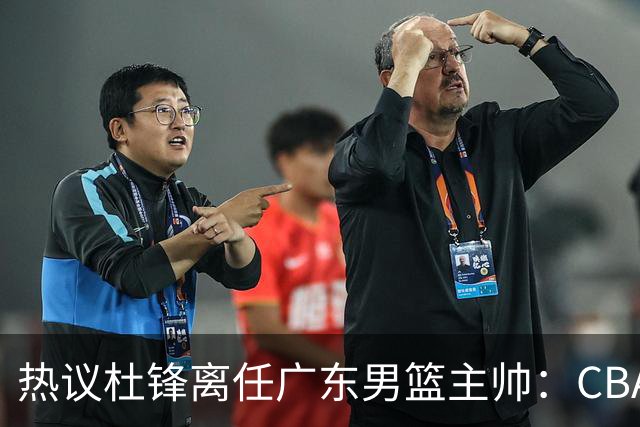 热议杜锋离任广东男篮主帅：CBA生涯执教大圆满 球迷祝福一切顺利
