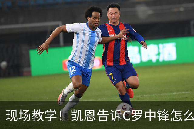 现场教学！凯恩告诉C罗中锋怎么踢 进攻防守皆有案例