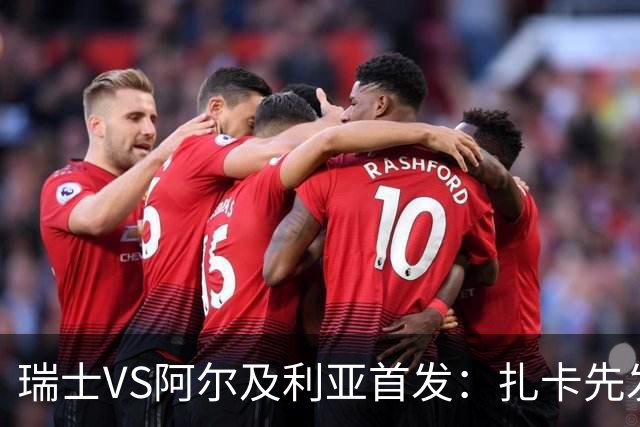 瑞士VS阿尔及利亚首发：扎卡先发 齐达内之子出战