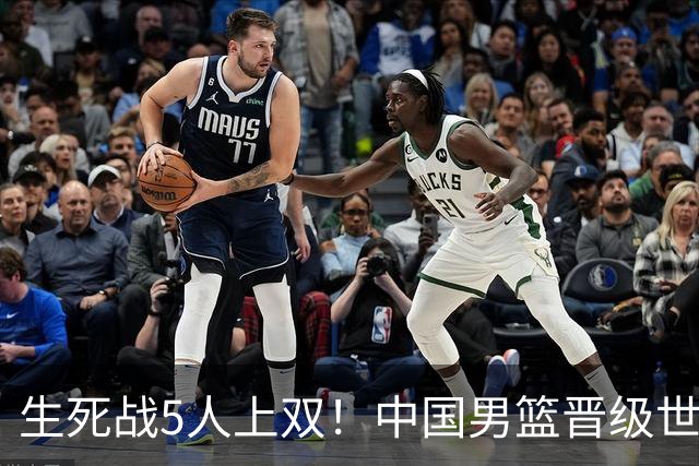 生死战5人上双！中国男篮晋级世预赛第二阶段