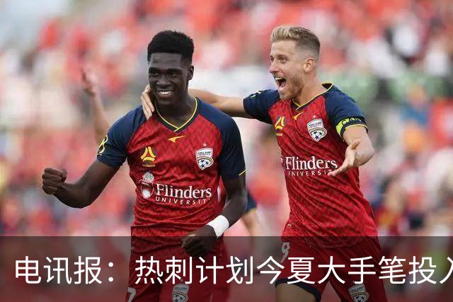 电讯报：热刺计划今夏大手笔投入，力争新赛季重新冲击英超前四
