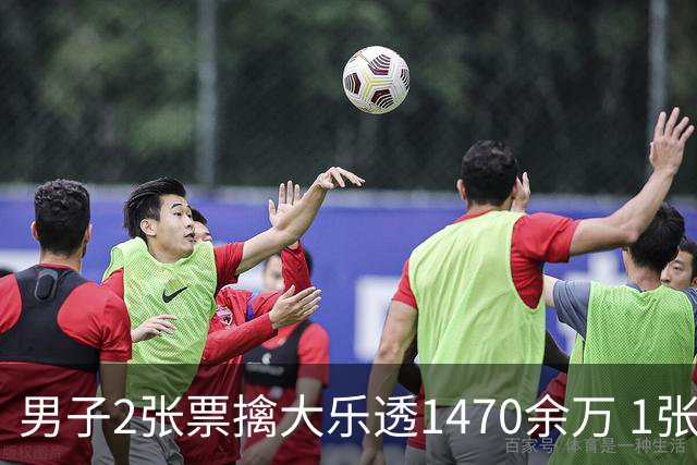 男子2张票擒大乐透1470余万 1张临时改号错失1等