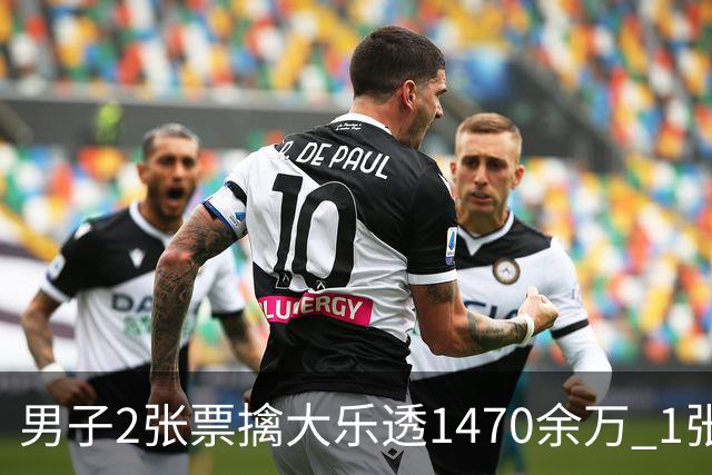 男子2张票擒大乐透1470余万 1张临时改号错失1等