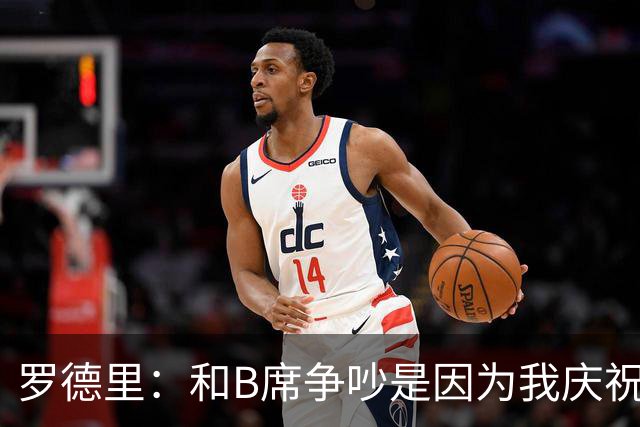 罗德里：和B席争吵是因为我庆祝了他的失误 葡萄牙应该为C罗自豪