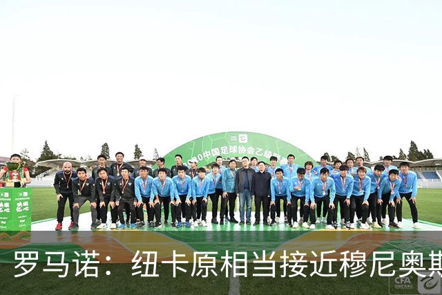 罗马诺：纽卡原相当接近穆尼奥斯，但利物浦只用24小时就突然截胡