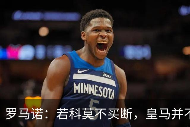 罗马诺：若科莫不买断，皇马并不打算留下帕斯，对其标价超6000万