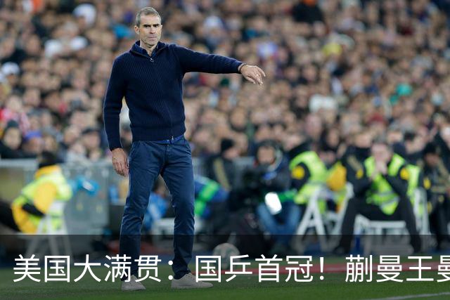 美国大满贯：国乒首冠！蒯曼/王曼昱3-1日本王牌，大丫头冲双冠王