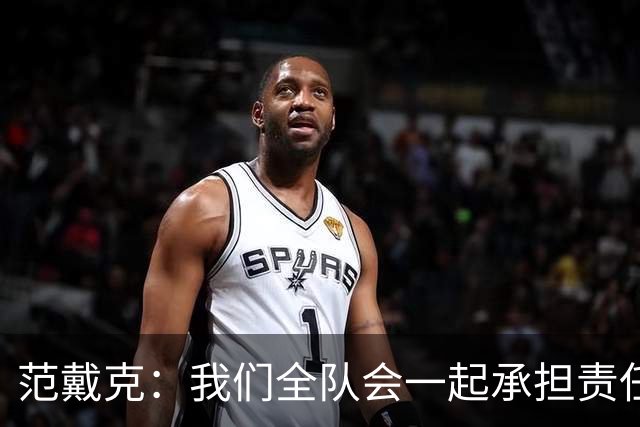 范戴克：我们全队会一起承担责任 我没罚点球是教练安排