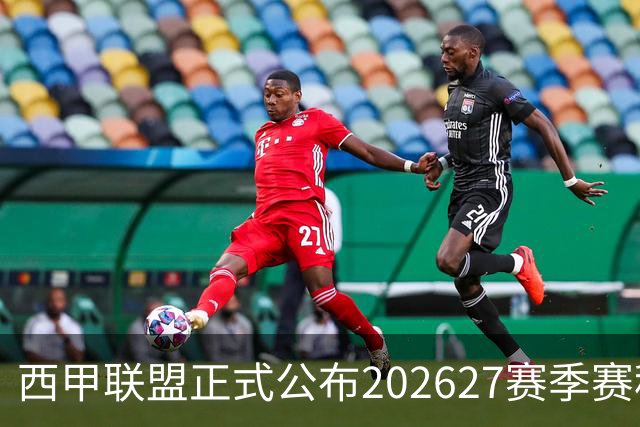 西甲联盟正式公布202627赛季赛程