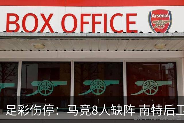 足彩伤停：马竞8人缺阵 南特后卫桑通兹停赛