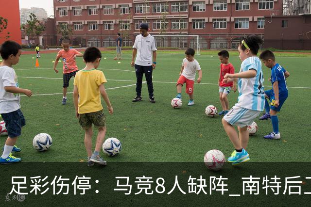 足彩伤停：马竞8人缺阵 南特后卫桑通兹停赛