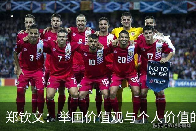 郑钦文：举国价值观与个人价值的平衡偶像