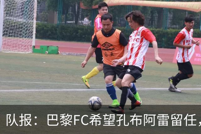 队报：巴黎FC希望孔布阿雷留任，但也在接触热内西奥作为预防措施