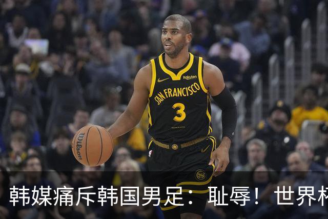 韩媒痛斥韩国男足：耻辱！世界杯历史最差成绩，未能争胜+不配晋级32强