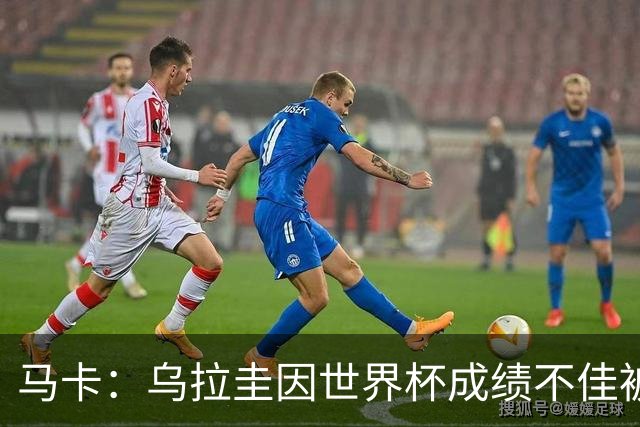 马卡：乌拉圭因世界杯成绩不佳被取消包机，并将评估贝尔萨的未来