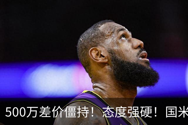 500万差价僵持！态度强硬！国米拒尤文互换，英超套现暗藏引援密码