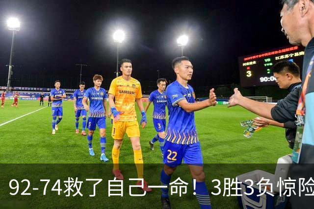 92-74救了自己一命！3胜3负惊险晋级，郭士强还配继续带中国男篮？