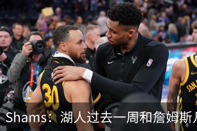 Shams：湖人过去一周和詹姆斯几乎零沟通 至今没给他开出报价