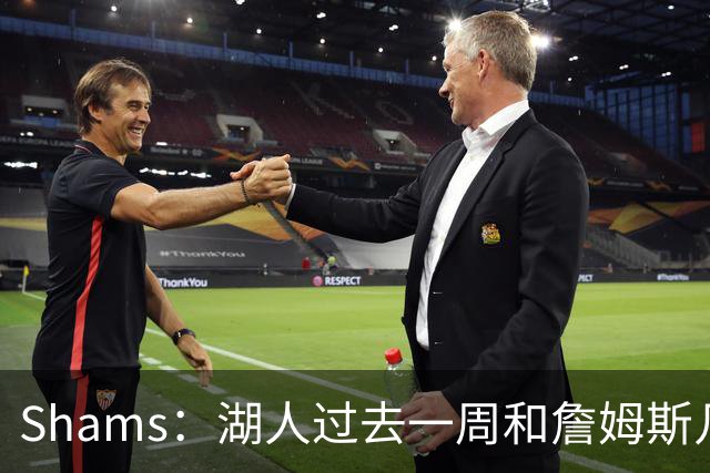 Shams：湖人过去一周和詹姆斯几乎零沟通 至今没给他开出报价