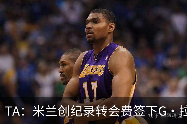 TA：米兰创纪录转会费签下G·拉莫斯 球员希望为阿莫林效力