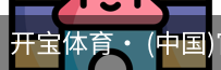开宝体育官网